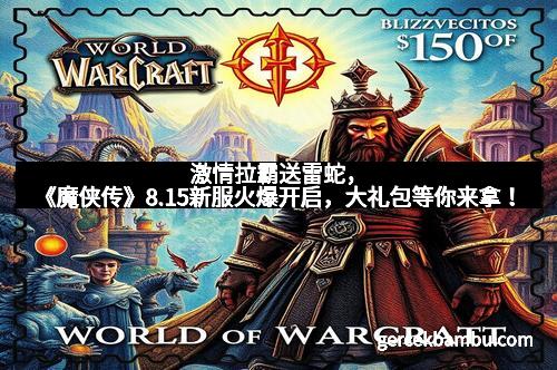 激情拉霸送雷蛇，《魔侠传》8.15新服火爆开启，大礼包等你来拿！
